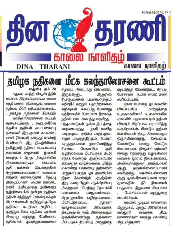 Dina Thani press clipping: consultation meeting on reviving Tamil Nadu's rivers